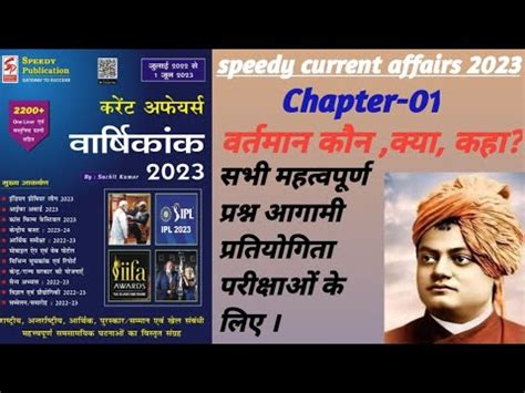 speedy current affairs june 2023 l speedy one linerlवरषकक जलई