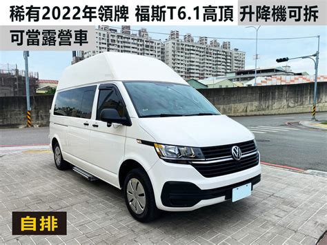 稀有2022年領牌 福斯T6 1高頂 柴油2 0 自排 實跑5萬 升降機可拆 可當露營車 售14X萬 露天市集 全台最大的網路購物市集