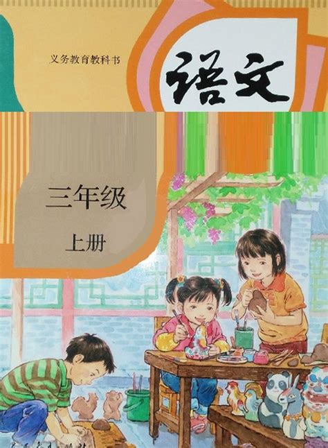 封面 2018新人教部编版小学三年级语文上册课本全册教材 人教版小学课本