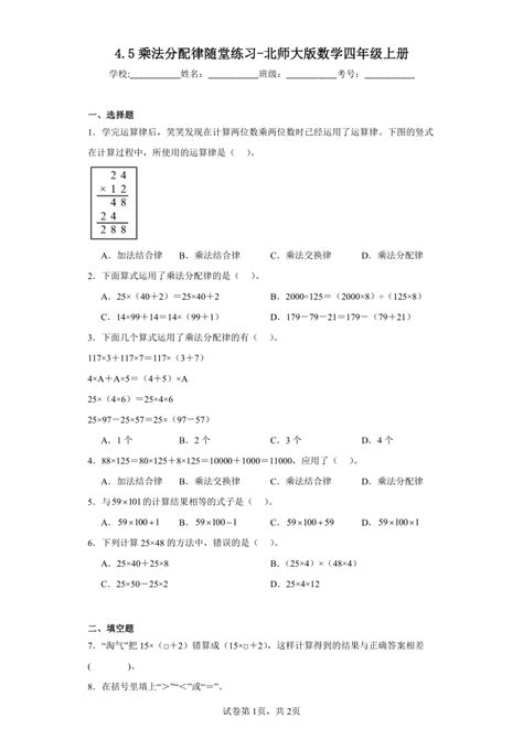 45乘法分配律随堂练习 北师大版数学四年级上册（含答案） 21世纪教育网