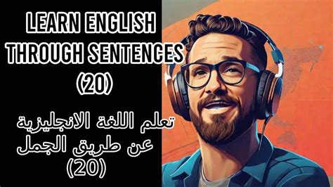 20 تعلم الانجليزية عن طريق الجمل الاكثر شيوعا مقطع قصير يكسر الملل