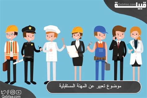 موضوع تعبير عن المهنة المستقبلية كامل فكرة