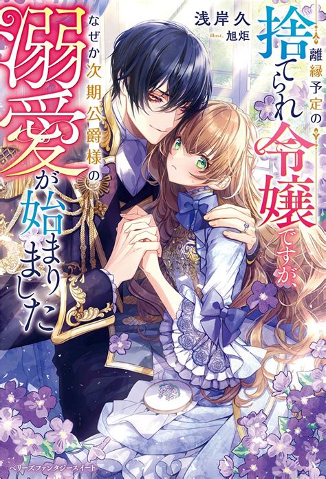 【コミカライズ・書籍化原作】離縁予定の捨てられ令嬢ですが、 なぜか次期公爵様の溺愛が始まりました 浅岸 久／著 小説投稿サイト ベリーズ