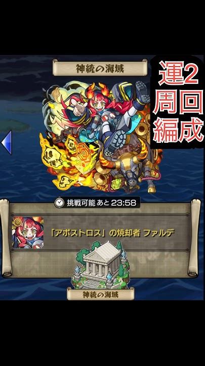 【秘海の冒険船 神統の洞域】アポストロス ファルデ周回編成 モンスト Youtube