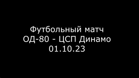 Футбольный матч / ОД-80 - ЦСП Динамо / 2012 год / 01.10.23 - YouTube