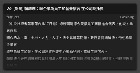 [新聞] 賴總統：盼企業為員工加薪蓋宿舍 在公司設托嬰 看板 Gossiping Mo Ptt 鄉公所