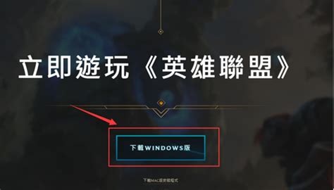 Lol台服怎么下载 Lol台服注册教程攻略 哔哩哔哩