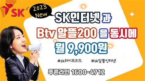 Sk인터넷btv알뜰200 월 9900원 Sk하이브리드상품 가입 특별 이벤트 통신업체 딜바다닷컴