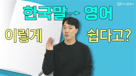 원어민이 매일 쓰는 영어 문장 10개 한국말을 영어로 바꿀 때 이것만 기억하세요 Youtube