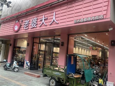 “老婆大人”，丽水一地有门店发布公告：请尽快消费 热点 丽水网 丽水新闻综合门户网站