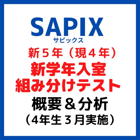 サピックス新5年生入室・組み分けテスト概要と内容分析【4年生3月】 Kirin のブログ