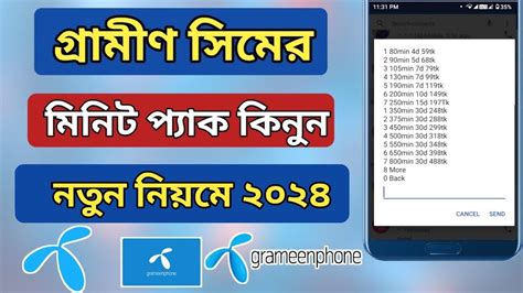 Gp minute pack 2024 Grameenphone minute package গরমণ সমর মনট