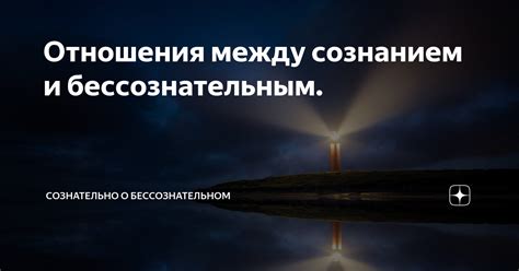 Отношения между сознанием и бессознательным. | Психолог Яна Фролова | Дзен