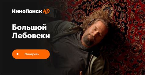 Большой Лебовски – КиноПоиск
