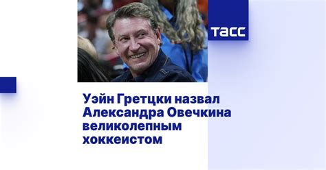 Уэйн Гретцки назвал Александра Овечкина великолепным хоккеистом