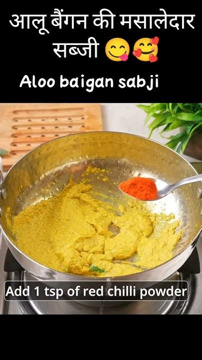 Aloo Began Sabji Recipe Shorts Youtubeshorts Youtube