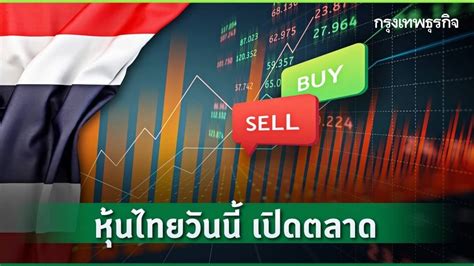 หุ้นไทยวันนี้ 18 กย67 เปิดตลาด บวก 866 จุด ลุ้นเฟดลดดอกเบี้ยคืนนี้