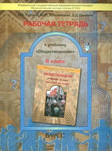 Книга: "Обществознание. 6 класс. Учебник для общеобразовательных ...
