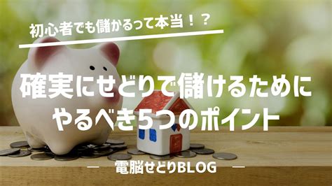 初心者でもせどりで儲かるって本当！？確実にせどりで儲けるためにやるべき5つのポイント サクの電脳せどりブログ 1日5分で月商300万円