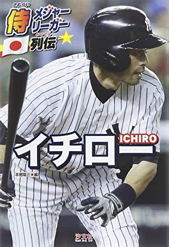 『侍メジャーリーガー列伝 イチロー』｜感想・レビュー 読書メーター