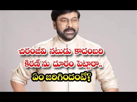 Chiranjeevi Avoid Kadambari Kiran Details Here Goes Viral