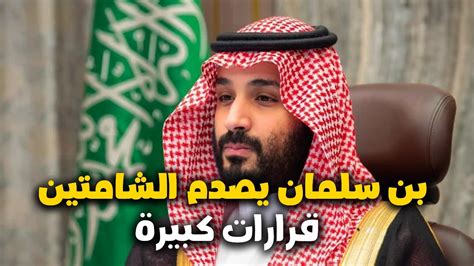 محمد بن سلمان يواصل يصدم الشامتين بالسعودية بقرارات كبيرة Youtube