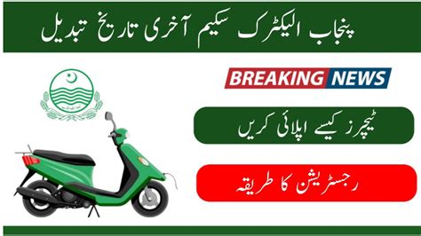 Punjab Govt Launch Electric Bike Scheme Online Re Registration Portal 2024