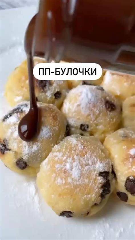 ПП-булочки с шоколадом | Низкокалорийные перекусы, Низкокалорийные ...