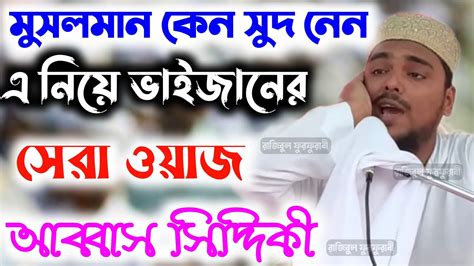 মুসলমান কেন সুদ নেন এ নিয়ে ভাইজানের সেরা ওয়াজ Abbas Siddiqui