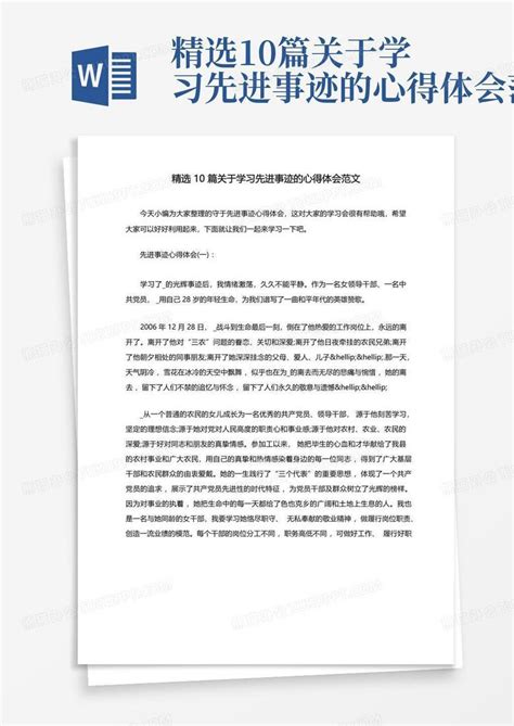 精选10篇关于学习先进事迹的心得体会范文word模板下载编号qwwaozad熊猫办公