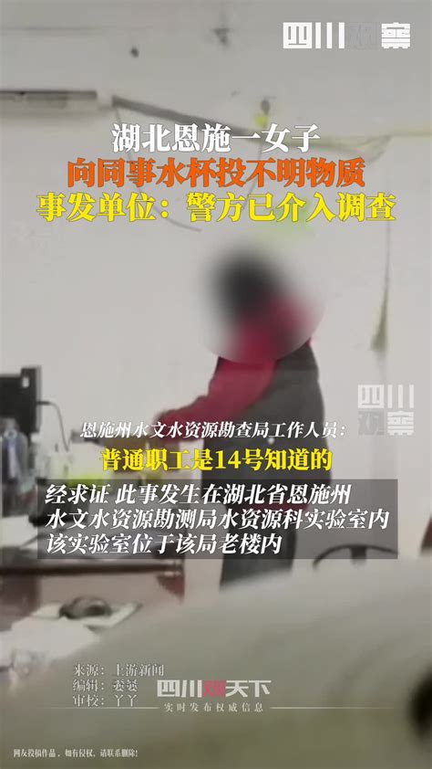 湖北恩施一女子 向同事水杯投不明物质 事发单位：警方已介入调查