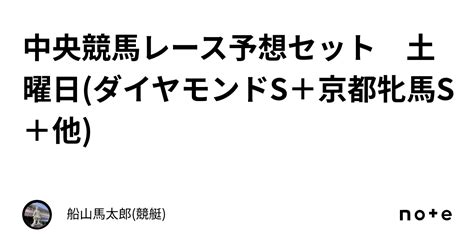 中央競馬レース予想セット 土曜日ダイヤモンドs＋京都牝馬s＋他｜船山馬太郎競艇