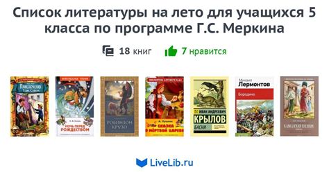 Список литературы на лето для учащихся 5 класса по программе Г.С ...