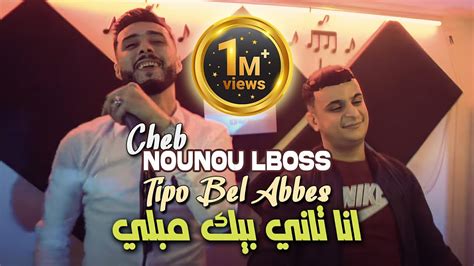 Cheb Nounou Lboss Ana Tani Bik Mebli Avec Tipo Bel Abbes Clip