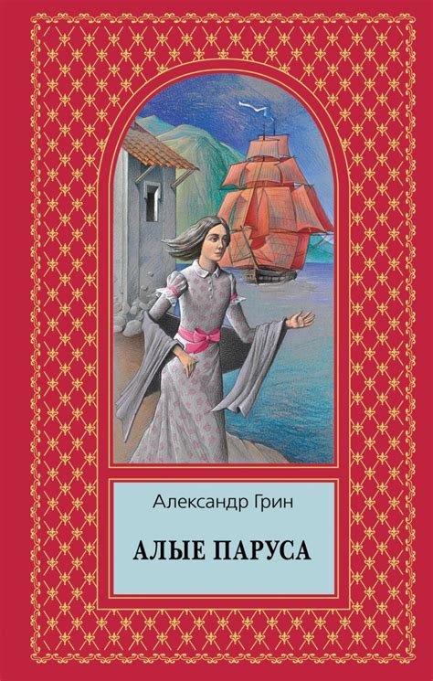 Книга Алые паруса Александр Грин - купить, читать онлайн отзывы и ...