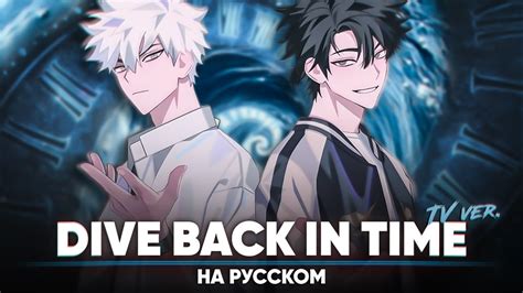 Агент времени опенинг 1 [Dive Back In Time] (ТВ-версия | на русском ...