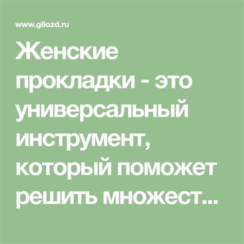 Женские прокладки это универсальный инструмент который поможет