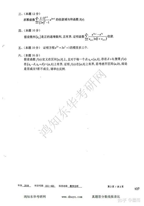 东华大学601数学分析考研真题基础数学计算数学真题 知乎