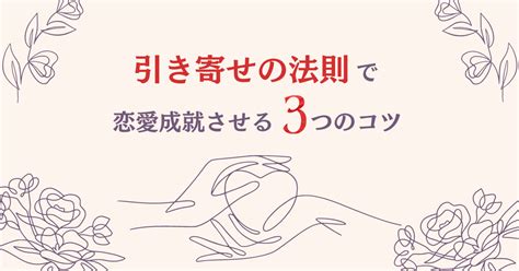 【必勝法】引き寄せの法則で恋愛成就させる3つのコツ