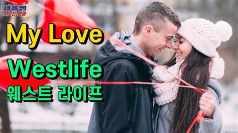 마이러브 My Love 웨스트라이프 ‘westlife 내 사랑 가사 한글자막 Youtube