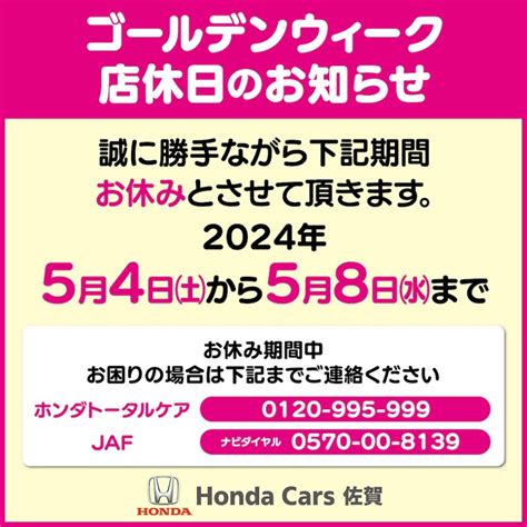 Gw店休日のお知らせ 【公式】honda Cars 佐賀