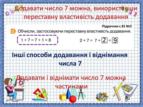 Презентація "Додавання і віднімання числа 7"