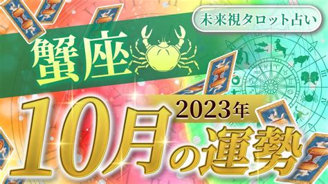 【蟹座】かに座🌈2023年10月💖の運勢 仕事とお金・人間関係 未来視タロット占い Youtube