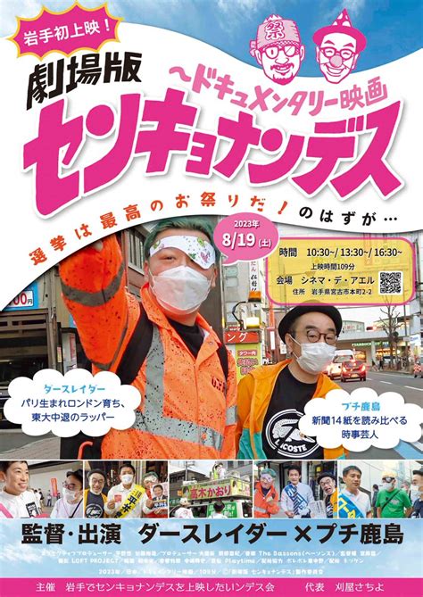 岩手でセンキョナンデスを上映したいンデス会 On Twitter 819土岩手県宮古市のシネマデアエルさんで「劇場版 センキョナン