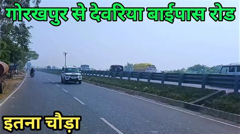 Gorakhpur बदल गया गोरखपुर देवरिया रोड Gorakhpur Road Gorakhpur Deoria Bypass Road Youtube