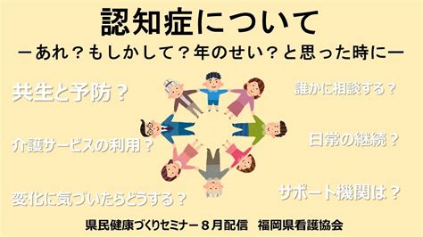 認知症についてーあれ？もしかして？年のせい？と思った時にー認知症 共生 予防 地域包括ケア 介護サービス【県民健康づくりセミナー令和5年8月配信】 Youtube