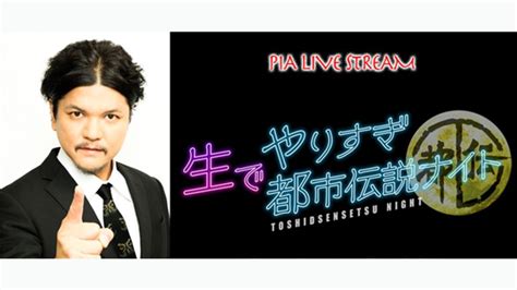 テレビ東京、オンラインイベント「生でやりすぎ都市伝説ナイト 2021 秋」を開催｜screens｜映像メディアの価値を映す