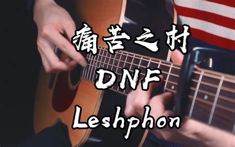 一秒就沦陷了~dnf《leshphon》痛苦之村列瑟芬bgm~听得是满满的回忆~ 哔哩哔哩 Bilibili