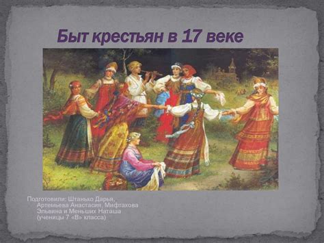 Быт крестьян в XVII веке - online presentation