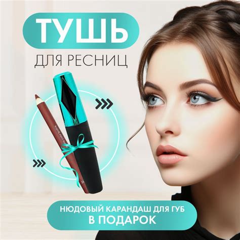 Профессиональная тушь для ресниц с полимерами и Нюдовый карандаш для ...